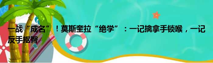 一战“成名”！莫斯奎拉“绝学”：一记擒拿手锁喉，一记反手抠臀