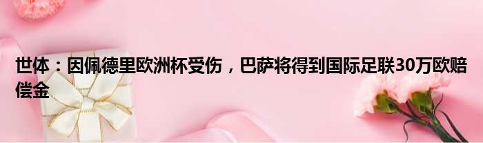世体：因佩德里欧洲杯受伤，巴萨将得到国际足联30万欧赔偿金