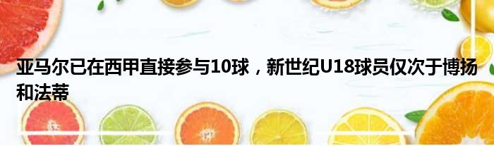 亚马尔已在西甲直接参与10球，新世纪U18球员仅次于博扬和法蒂