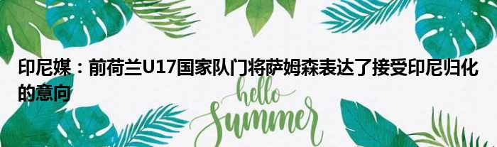印尼媒：前荷兰U17国家队门将萨姆森表达了接受印尼归化的意向