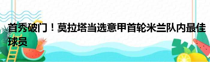 首秀破门！莫拉塔当选意甲首轮米兰队内最佳球员