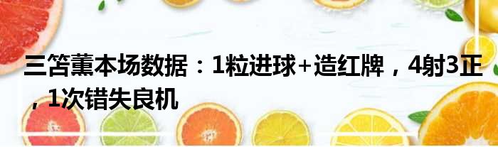 三笘薫本场数据：1粒进球+造红牌，4射3正，1次错失良机
