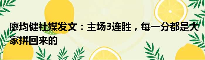 廖均健社媒发文：主场3连胜，每一分都是大家拼回来的