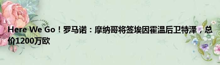 Here We Go！罗马诺：摩纳哥将签埃因霍温后卫特泽，总价1200万欧