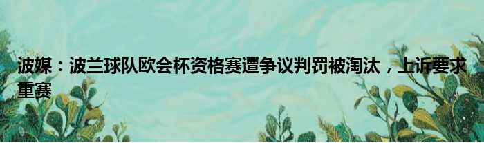 波媒：波兰球队欧会杯资格赛遭争议判罚被淘汰，上诉要求重赛