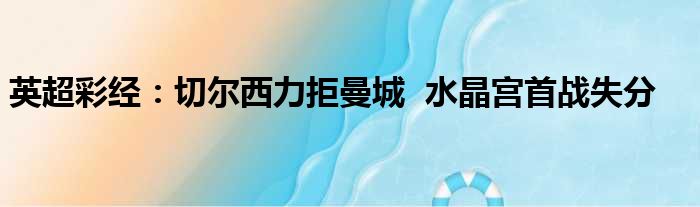 英超彩经：切尔西力拒曼城  水晶宫首战失分