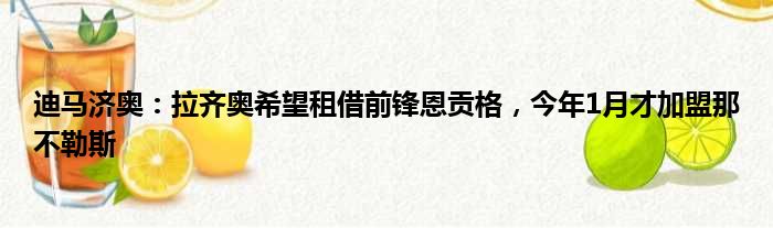 迪马济奥：拉齐奥希望租借前锋恩贡格，今年1月才加盟那不勒斯