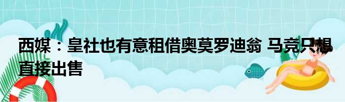 西媒：皇社也有意租借奥莫罗迪翁 马竞只想直接出售