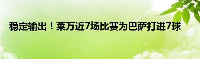稳定输出！莱万近7场比赛为巴萨打进7球