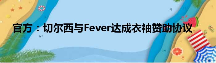 官方：切尔西与Fever达成衣袖赞助协议
