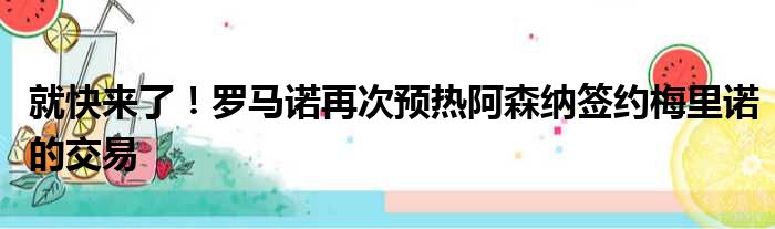 就快来了！罗马诺再次预热阿森纳签约梅里诺的交易