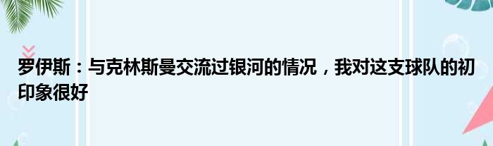 罗伊斯：与克林斯曼交流过银河的情况，我对这支球队的初印象很好