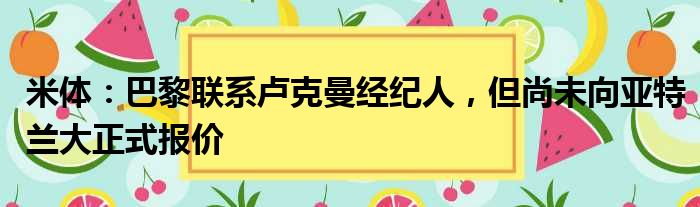 米体：巴黎联系卢克曼经纪人，但尚未向亚特兰大正式报价