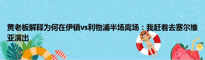 黄老板解释为何在伊镇vs利物浦半场离场：我赶着去塞尔维亚演出
