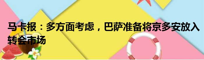 马卡报：多方面考虑，巴萨准备将京多安放入转会市场