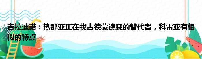 吉拉迪诺：热那亚正在找古德蒙德森的替代者，科雷亚有相似的特点
