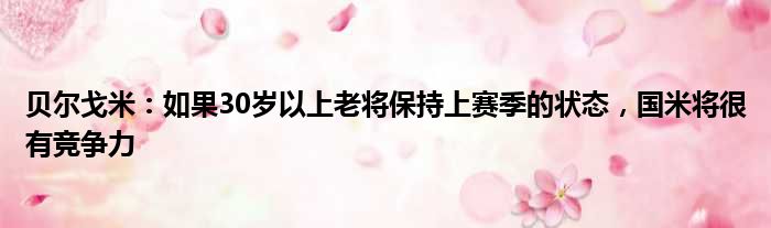贝尔戈米：如果30岁以上老将保持上赛季的状态，国米将很有竞争力