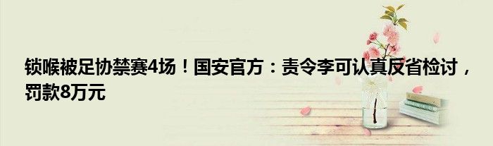 锁喉被足协禁赛4场！国安官方：责令李可认真反省检讨，罚款8万元