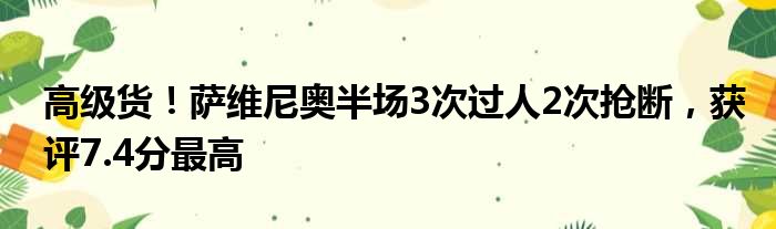 高级货！萨维尼奥半场3次过人2次抢断，获评7.4分最高