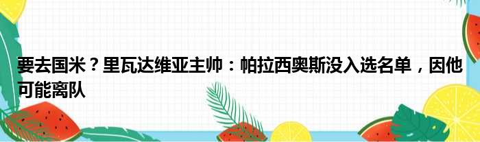 要去国米？里瓦达维亚主帅：帕拉西奥斯没入选名单，因他可能离队