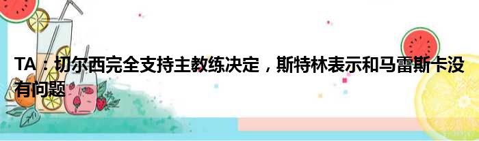 TA：切尔西完全支持主教练决定，斯特林表示和马雷斯卡没有问题