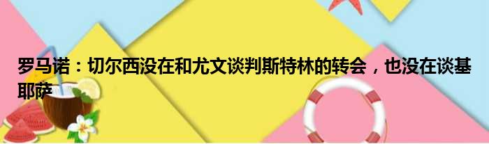 罗马诺：切尔西没在和尤文谈判斯特林的转会，也没在谈基耶萨