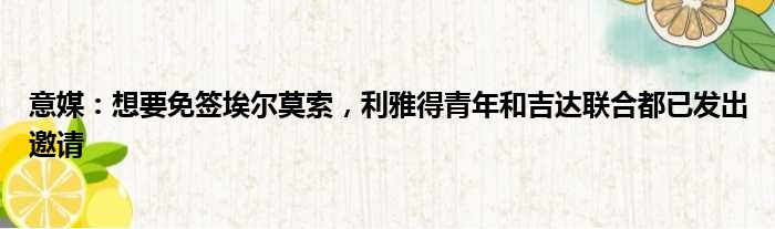 意媒：想要免签埃尔莫索，利雅得青年和吉达联合都已发出邀请