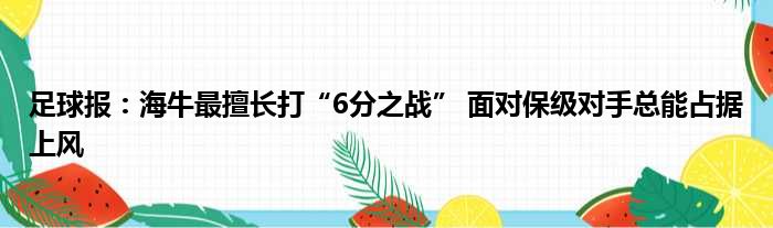 足球报：海牛最擅长打“6分之战” 面对保级对手总能占据上风