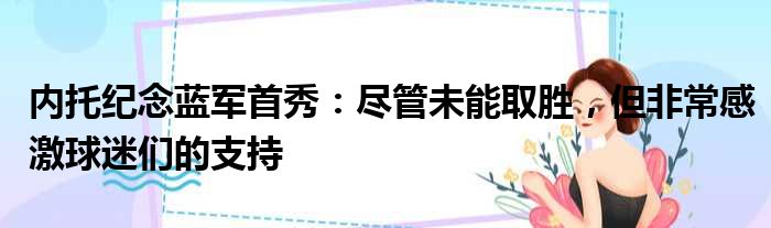 内托纪念蓝军首秀：尽管未能取胜，但非常感激球迷们的支持