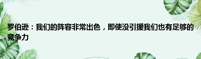 罗伯逊：我们的阵容非常出色，即使没引援我们也有足够的竞争力