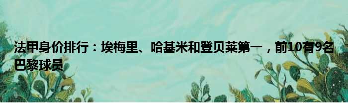 法甲身价排行：埃梅里、哈基米和登贝莱第一，前10有9名巴黎球员