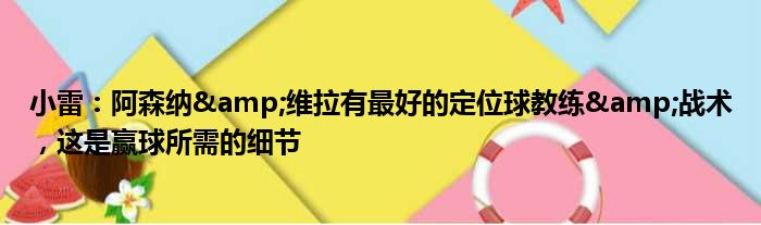 小雷：阿森纳&维拉有最好的定位球教练&战术，这是赢球所需的细节