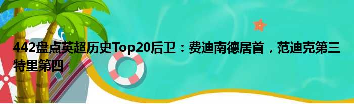 442盘点英超历史Top20后卫：费迪南德居首，范迪克第三特里第四