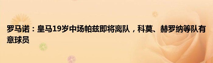 罗马诺：皇马19岁中场帕兹即将离队，科莫、赫罗纳等队有意球员