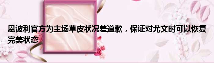 恩波利官方为主场草皮状况差道歉，保证对尤文时可以恢复完美状态