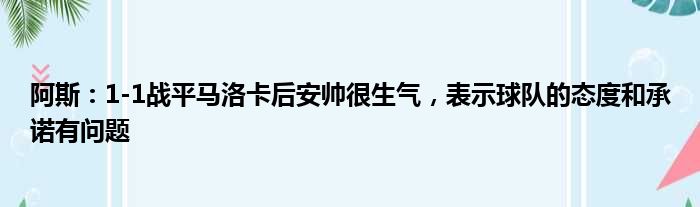 阿斯：1-1战平马洛卡后安帅很生气，表示球队的态度和承诺有问题