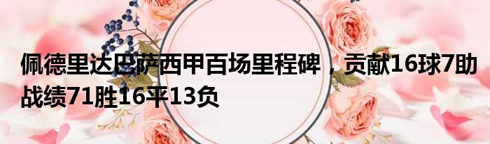佩德里达巴萨西甲百场里程碑，贡献16球7助战绩71胜16平13负