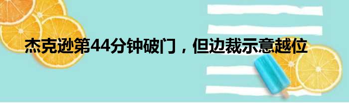 杰克逊第44分钟破门，但边裁示意越位