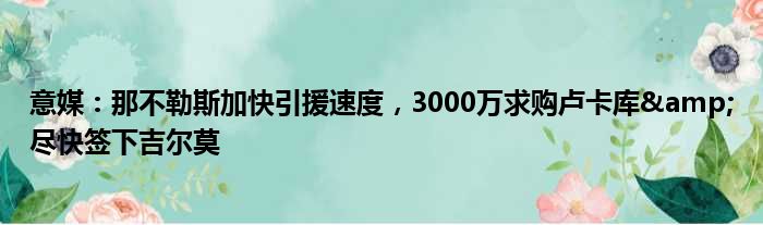意媒：那不勒斯加快引援速度，3000万求购卢卡库&尽快签下吉尔莫