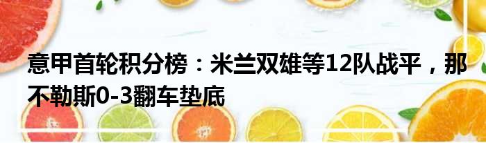 意甲首轮积分榜：米兰双雄等12队战平，那不勒斯0-3翻车垫底