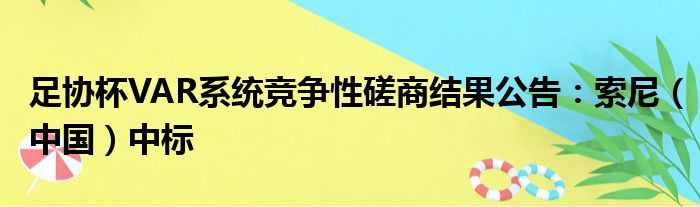 足协杯VAR系统竞争性磋商结果公告：索尼（中国）中标