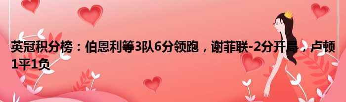 英冠积分榜：伯恩利等3队6分领跑，谢菲联-2分开局，卢顿1平1负