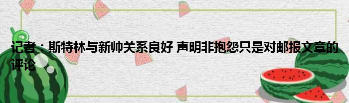 记者：斯特林与新帅关系良好 声明非抱怨只是对邮报文章的评论