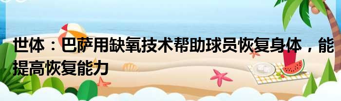 世体：巴萨用缺氧技术帮助球员恢复身体，能提高恢复能力