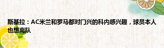 斯基拉：AC米兰和罗马都对门兴的科内感兴趣，球员本人也想离队