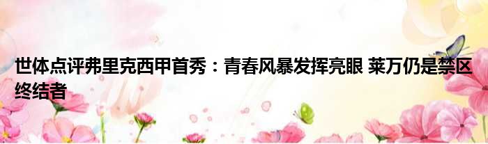 世体点评弗里克西甲首秀：青春风暴发挥亮眼 莱万仍是禁区终结者
