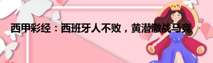 西甲彩经：西班牙人不败，黄潜激战马竞