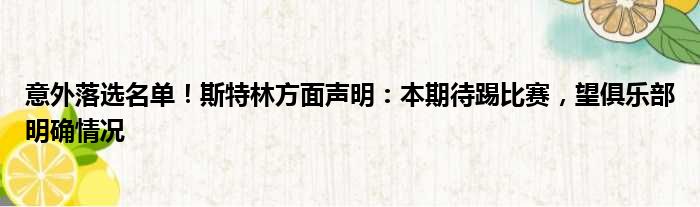 意外落选名单！斯特林方面声明：本期待踢比赛，望俱乐部明确情况
