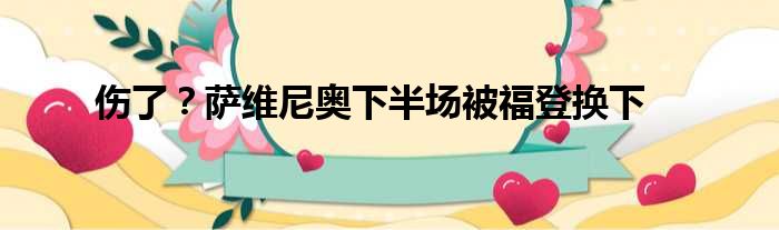 伤了？萨维尼奥下半场被福登换下