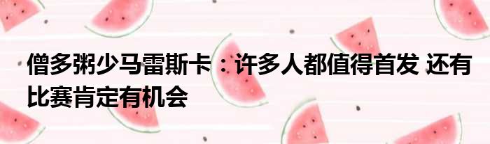 僧多粥少马雷斯卡：许多人都值得首发 还有比赛肯定有机会